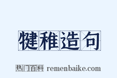 犍稚造句是什么意思的图片